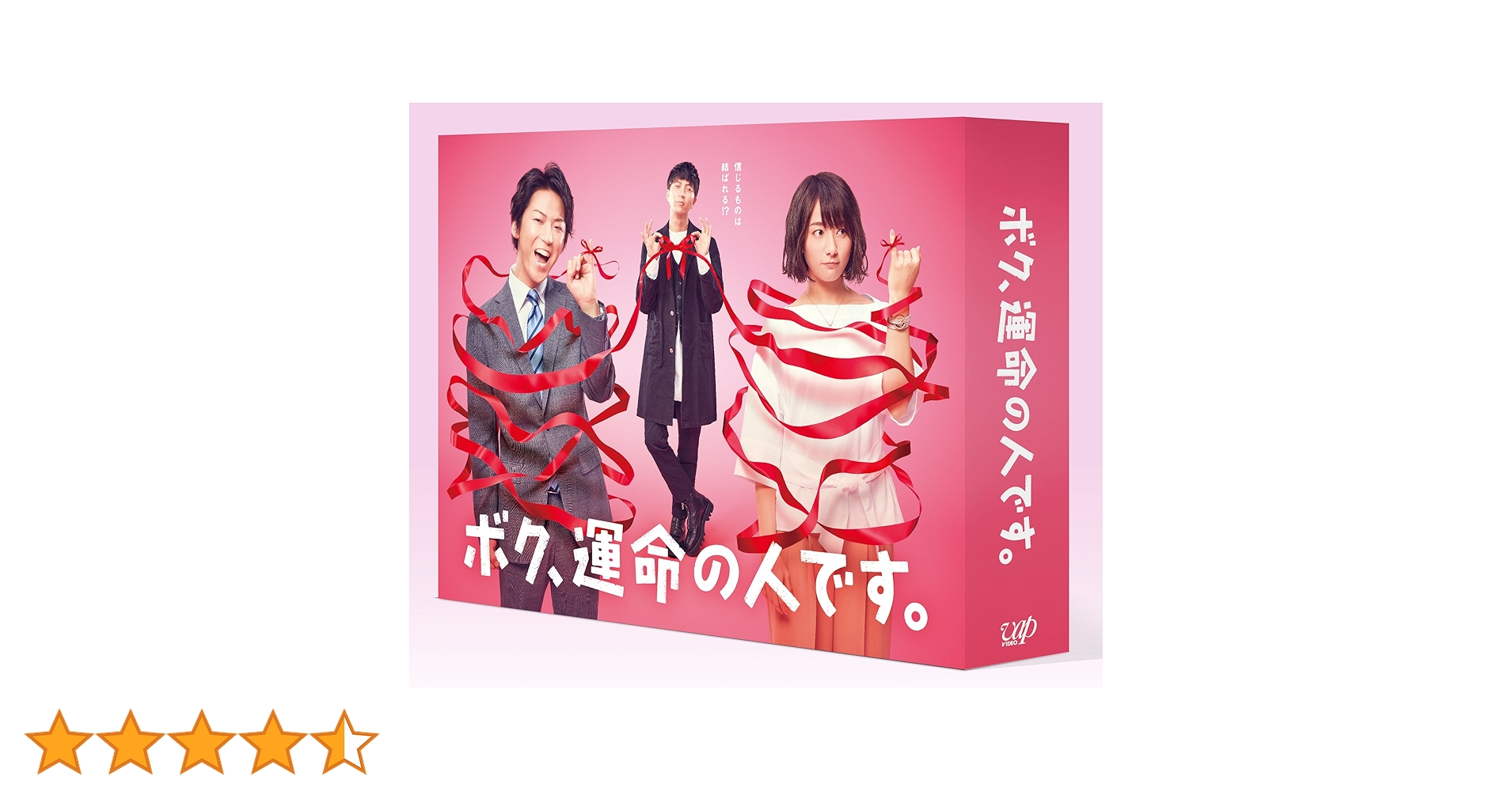 【未開封新品】ボク、運命の人です　 DVD BOX ボク、運命の人です。」DVD-BOX | 日テレポシュレ本店 日本
